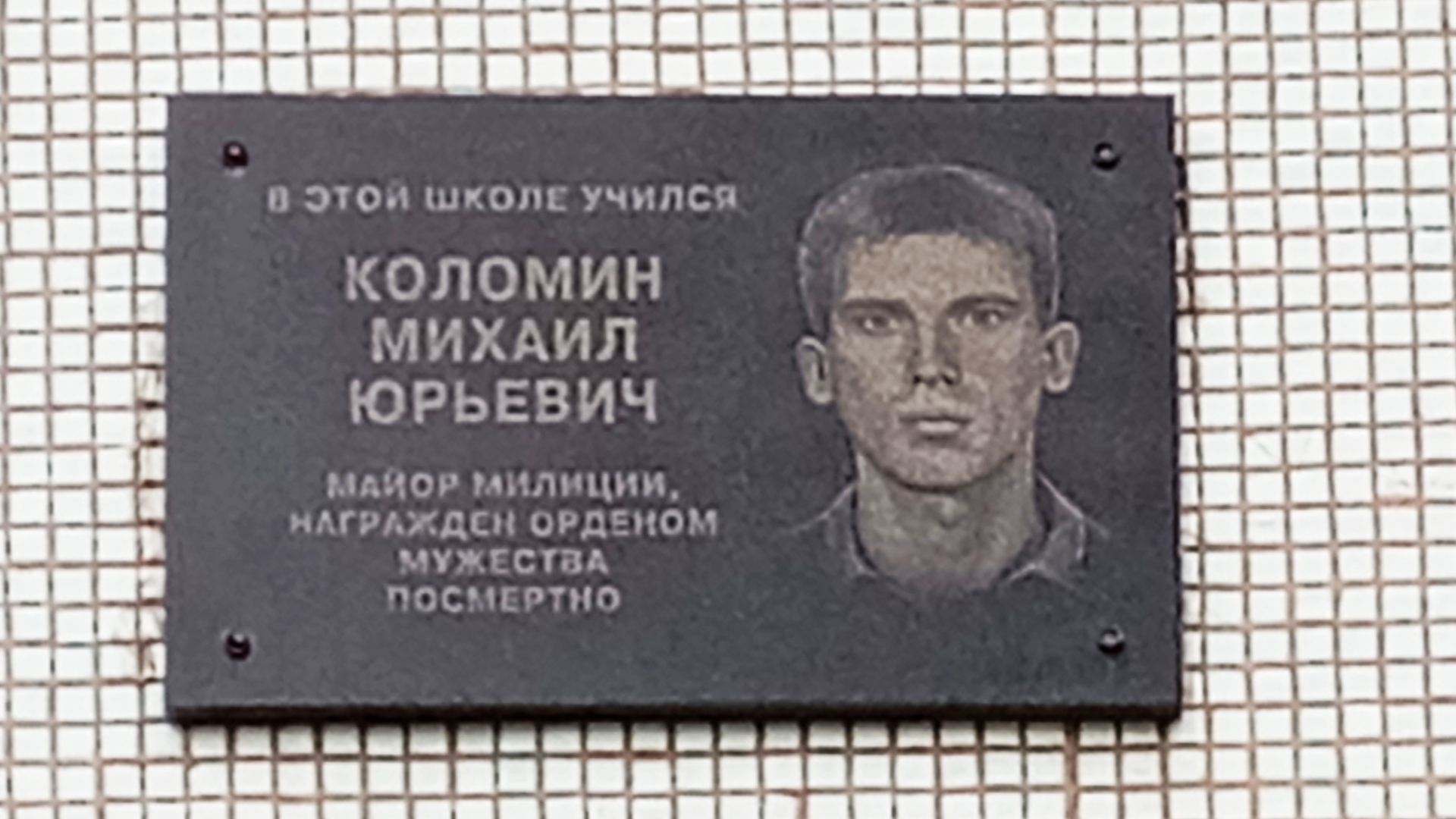 Мемориальная доска «В этой школе учился Коломин Михаил Юрьевич, майор милиции.</br>Награжден орденом Мужества посмертно»